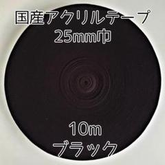 アクリルテープ 紐 25mm巾 黒 10m 延長可 手芸