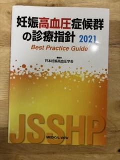 【裁断済】妊娠高血圧症候群の診療指針 2021