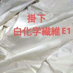 掛下白化学繊維EI