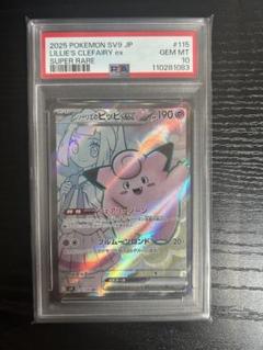 リーリエのピッピ　SR PSA10
