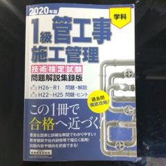 2025年最新】1 級 管 工事 施工 管理の人気アイテム - メルカリ