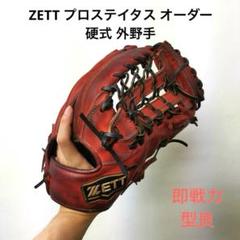 341 ZETT プロステイタス オーダー 即戦力 硬式 外野手用グローブ