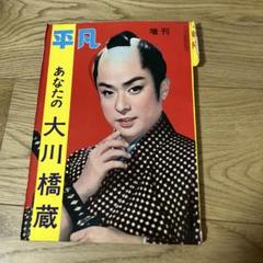 2025年最新】大川橋蔵の人気アイテム - メルカリ
