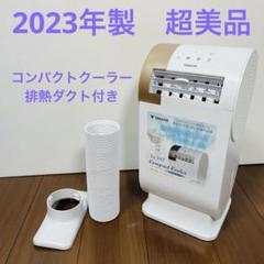 2023年製 超美品 山善 YEC-RD03 ポータブル コンパクトクーラー