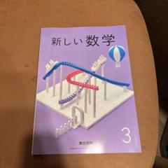 新しい数学 3