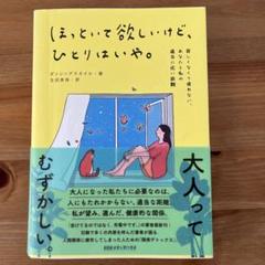 ほっといて欲しいけど、ひとりはいや。