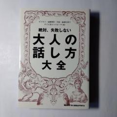 絶対、失敗しない大人の話し方大全、 (o5)