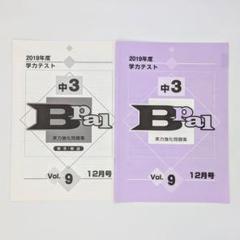 書き込みなし未使用✴学力テスト 中3 育伸社 2019年度 12月号