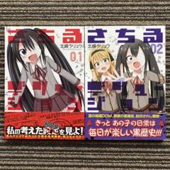 ２冊セット♪さちるデリュージョン 1・2 - 北峰ラリュウ
