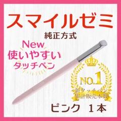 ✨最短即日発送【保証付】スマイルゼミ 純正方式 タッチペン ピンク up