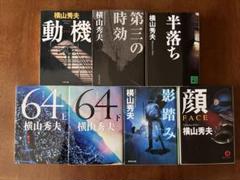 横山秀夫 7冊セット まとめ売りのサムネイル