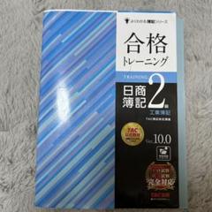 合格トレーニング 日商簿記2級 工業簿記 Ver.10.0