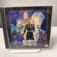 2025年最新】機動戦士ガンダム ギレンの野望 ジオンの系譜 - PSP