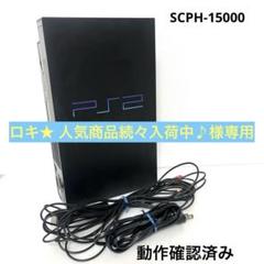 プレイステーション2 SCPH-15000 ブラック　ACアダプター付き