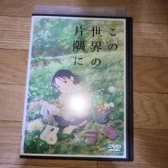 この世界の片隅に　DVD