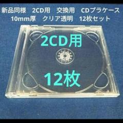 新品同様　2CD用　交換用　CDプラケース　10mm厚　クリア透明　12枚セット