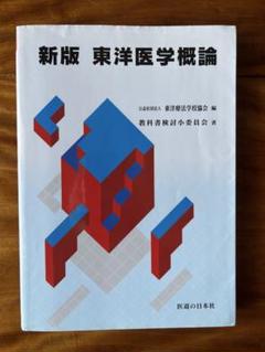 新版　東洋医学臨床論　未使用 東洋医学】新版 経絡経穴概論 第2版 - メルカリ