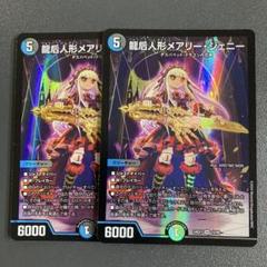 龍后人形 メアリージェニー 2枚 - メルカリ