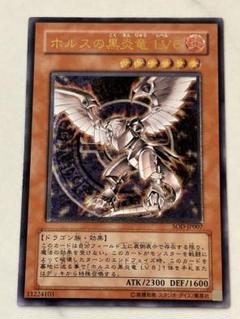 【美品】ホルスの黒炎竜 LV6 レリーフ　アルティメットレア ☆旧アジア☆ホルスの黒炎竜LV6【レリーフ】{SOD-AE007