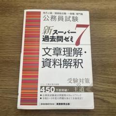 新スーパー過去問ゼミ7 ‼️セット売り 2025年最新】スーパー過去問ゼミ7の人気アイテム - メルカリ