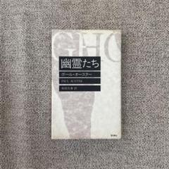 幽霊たち ポール・オースター