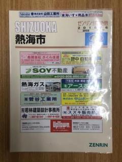 【格安中古】ゼンリン住宅地図　静岡県熱海市 格安中古】ゼンリン住宅地図 静岡県熱海市 - メルカリ