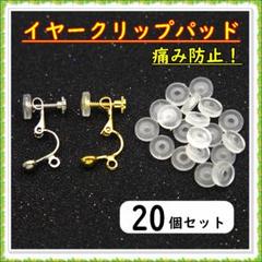 イヤリングカバー イヤークリップパッド シリコンカバー 20個セット