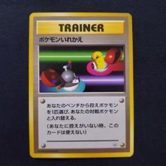ポケモンいれかえ　マーク無し　トレーナーカード　旧裏　ポケカ　ポケモンカード