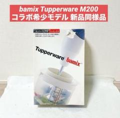 タッパーウェア bamix バーミックスセット ブルー M200 タッパーウェア bamix バーミックスセット ブルー M200 - メルカリ