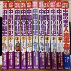 学習漫画 中国の歴史 全10巻+別巻 人物事典 全11巻セット 学習漫画 中国の歴史 全10巻+別巻 人物事典 集英社版・学習漫画