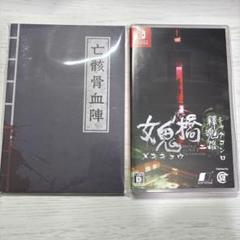 Switch 女鬼橋二 釋魂路