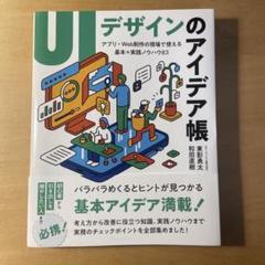 UIデザインのアイデア帳 : アプリ・Web制作の現場で使える基本+実践ノウハ…