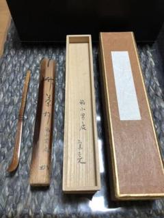 茶杓 堀内宗元
