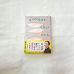 ぼくの死体をよろしくたのむ 川上弘美