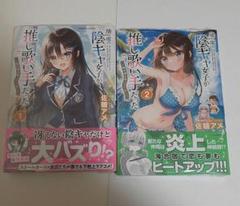 隣の席の陰キャ女子が推し歌い手だった　全巻