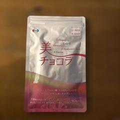 エーザイ 美チョコラ 90粒 - メルカリ