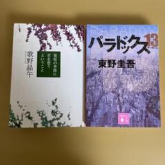『パラドックス13』『葉桜の季節に君を思うということ』　2冊のサムネイル