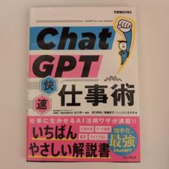 ChatGPT快速仕事術　(できるビジネス)
