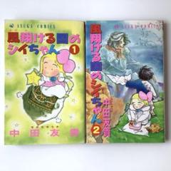 風翔ける園のシィちゃん 1・2 セット（初版本）　レア　中田友貴 風翔ける園のシィちゃん 1・2 セット（初版本） レア 中田友貴
