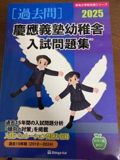 慶應義塾幼稚舎入試問題集 2025年度