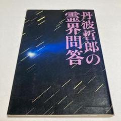 2025年最新】丹波哲郎 本の人気アイテム - メルカリ