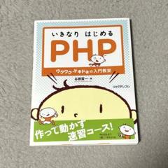いきなりはじめるPHP ワクワク・ドキドキの入門教室