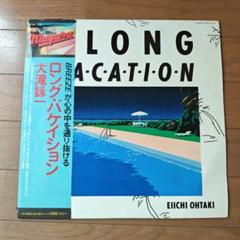 レコード新品同様!全体極美品! 1981年発売 大滝詠一 ロンバケ 初期プレス 大滝詠一 - ア・ロング・バケイション 27AH-1234/中古CD