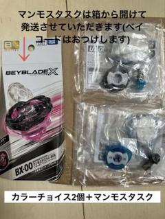ベイブレードX　ドランバスター1-60A　カラーチョイス　マンモスタスク ベイブレードX ドランバスター1-60A カラーチョイス マンモス