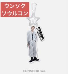 ウンソク　RIIZE ソウルコン　アクリルキーリング　韓国限定　キーホルダー新品