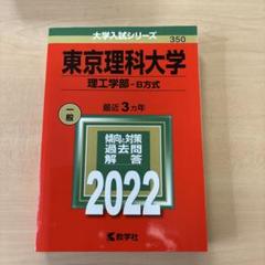赤本　東京理科大学（理工学部　B方式）　2022年版　３ヵ年 数学社