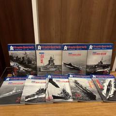 丸グラフィック・クォータリー 駆逐艦 巡洋艦 潜水艦　戦艦　九冊
