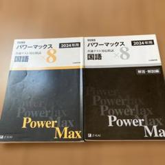 パワーマックス 共通テスト 国語×8 2024年用 - メルカリ