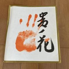 大相撲　先代　貴ノ花　大関　手形　サイン　455 Yahoo!オークション - 大相撲 先代 貴ノ花 大関 手形 サイン 455