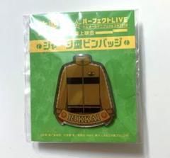 立海 ジャージ 型 ピンバッジ ピンズ 許斐剛 パーフェクト LIVE テニプリ